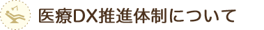 医療DX推進体制について